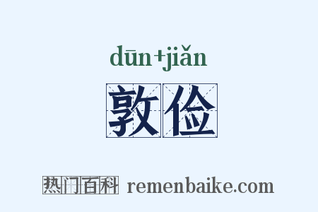 敦俭是什么意思的图片